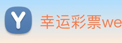 幸运彩票welcome logo
